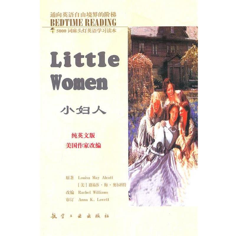 【正版书】 5000词床头灯英语学习读本34:小妇人 [美] 路易莎·梅·奥尔科特 著,毛荣贵,王莉娜 编 航空工业出版社