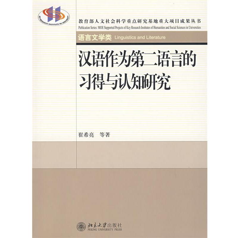 【正版书】 人文社会科学重点研究基地重大项目成果丛书—汉语作为第二语言的习得与认知研究 崔希亮　等著 北京大学出版社