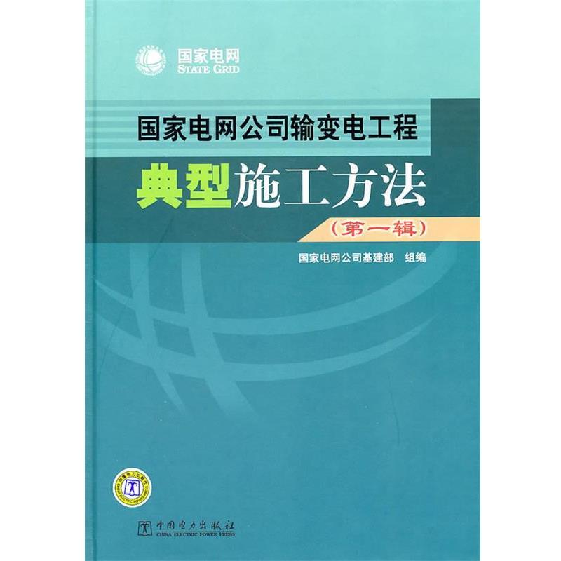 【正版书】 国家电网公司输变电工程典型施工方法 国家电网公司基建部组　编 中国电力出版社