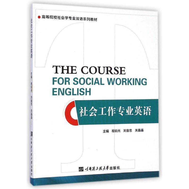 【正版书】 社会工作专业英语 程前光,刘金忠,关晶晶 主编 哈尔滨工程大学出版社