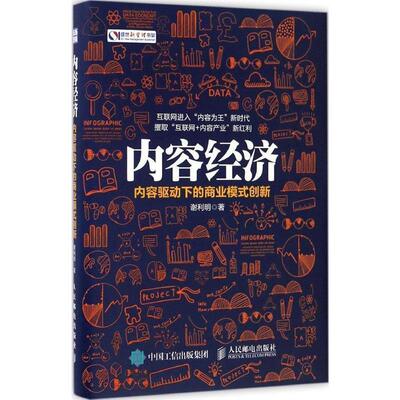 【正版书】 内容经济 内容驱动下的商业模式创新 谢利明 著 人民邮电出版社
