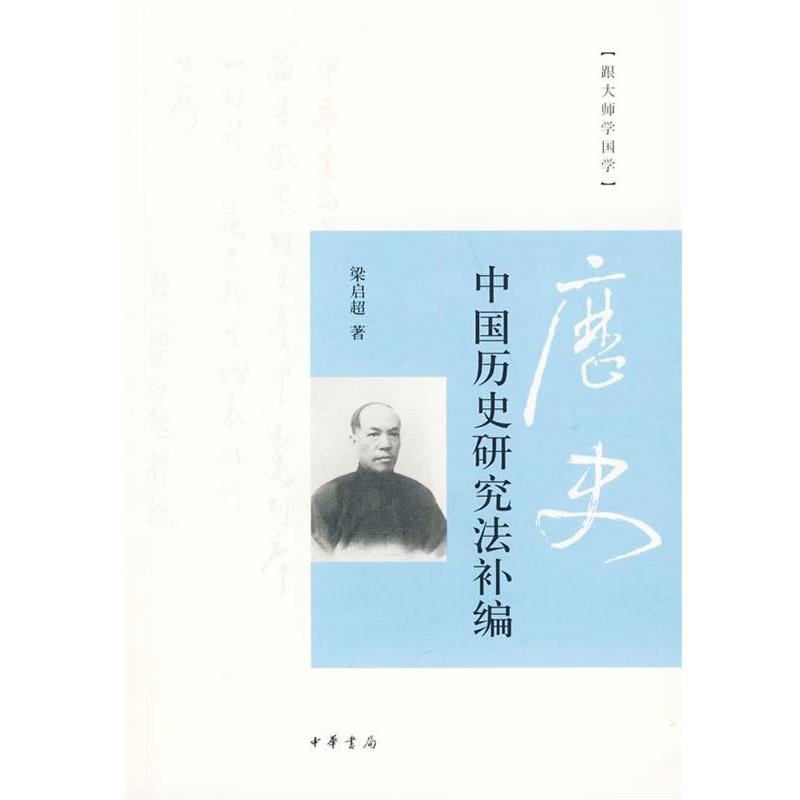 【正版书】 中国历史研究法补编 梁启超 著 中华书局