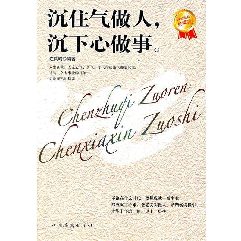 【正版书】 沉住气做人，沉下心做事 江凤鸣　编著 中国华侨出版社