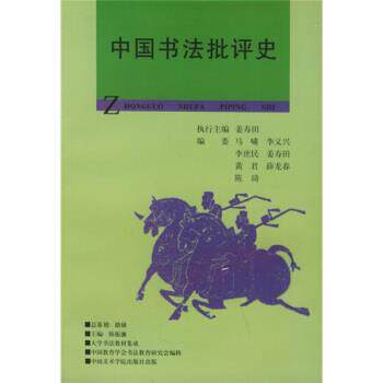 【正版书】 中国书法批评史 姜寿田 著,陈振濂 编 中国美术学院出版社