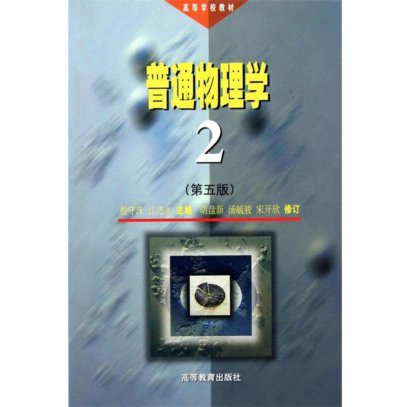 【正版书】 普通物理学2 程守洙 江之永 高等教育出版社