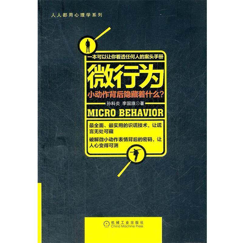 【正版书】 微行为 孙科炎 机械工业出版社