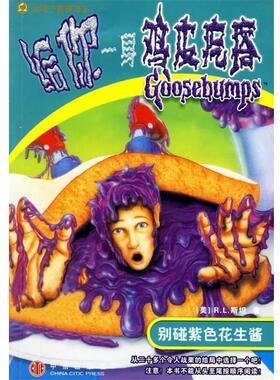 【正版书】 给你一身鸡皮疙瘩:别碰紫色花生酱 (美)R.L.斯坦,何萍 译 中信出版社