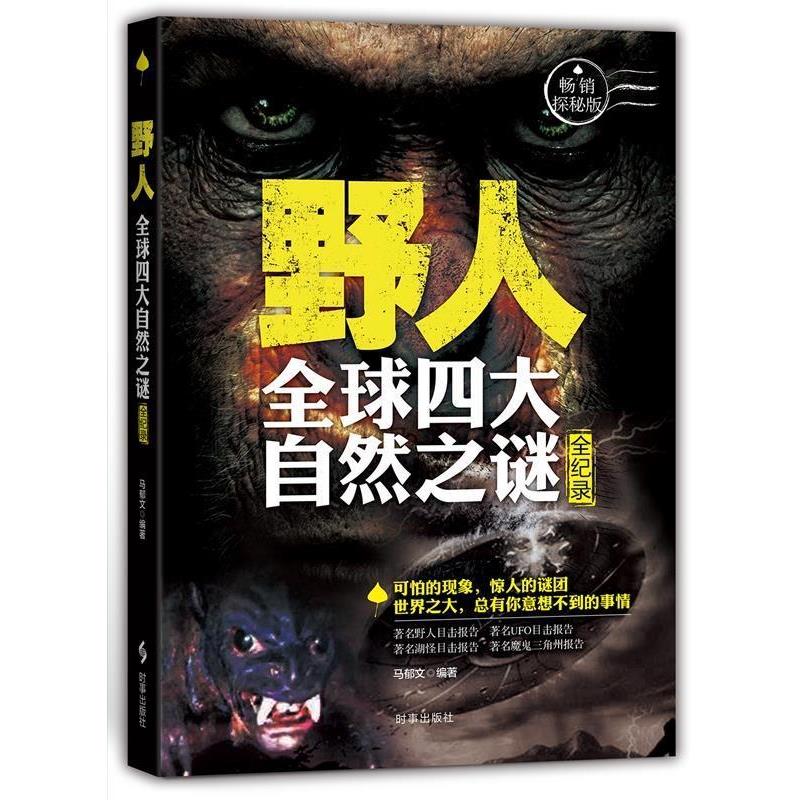 【正版书】 野人:未解之谜全纪录 马郁文 时事出版社