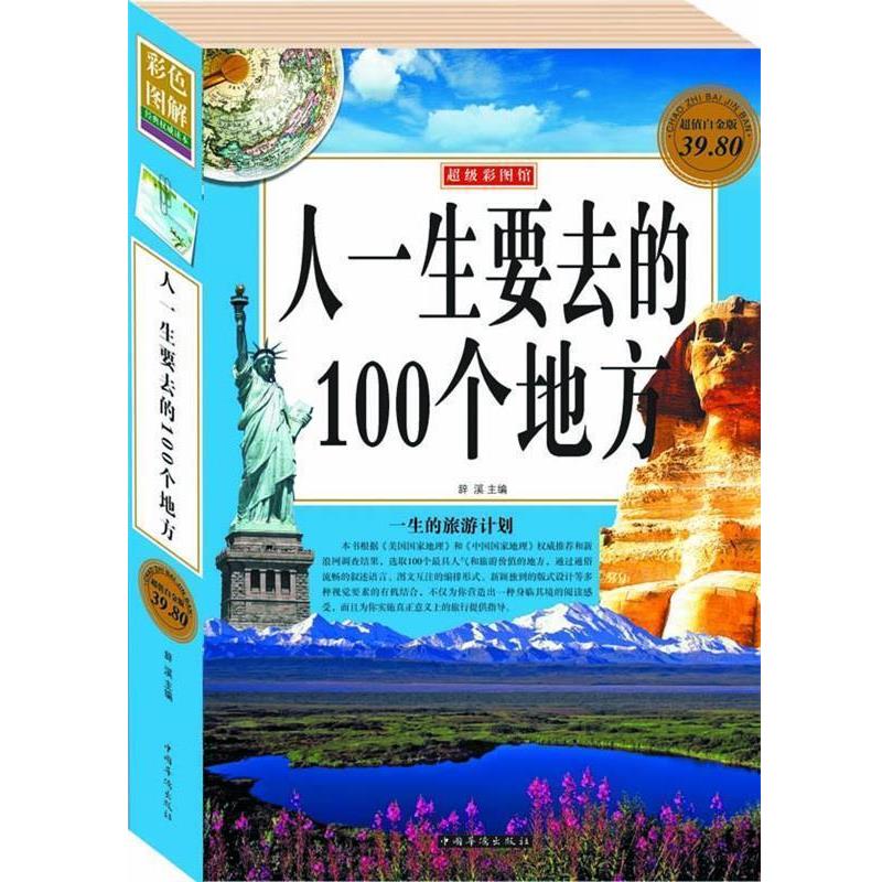 【正版书】 人一生要去的100个地方 辞溪 主编 中国华侨出版社