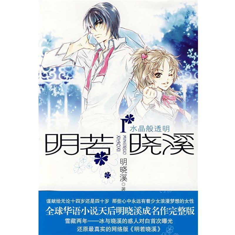 【正版书】 明若晓溪I:水晶般透明 明晓溪 著 新世界出版社