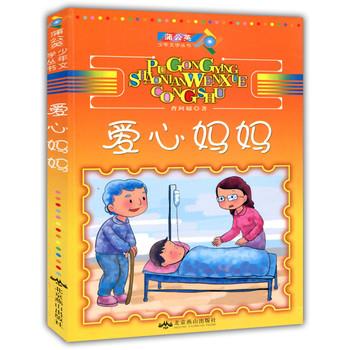 【正版书】 爱心妈妈 曹阿娣 著 北京燕山出版社