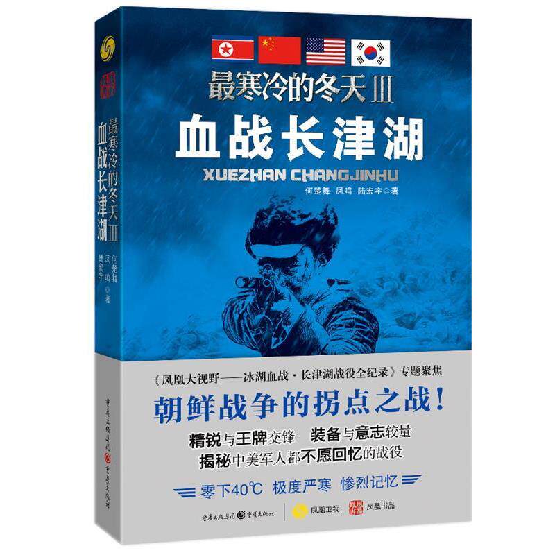 【正版书】 寒冷的冬天3血战长津湖 何楚舞, 凤鸣, 陆宏宇 著 重庆出版社
