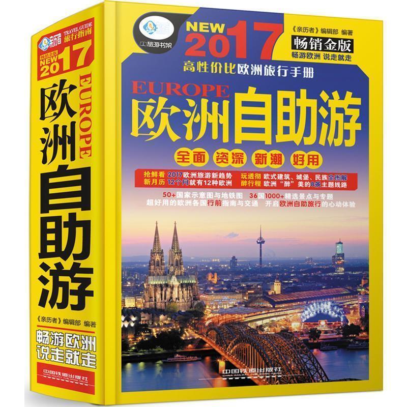 【正版书】 欧洲自助游 《亲历者》编辑部 中国铁道出版社