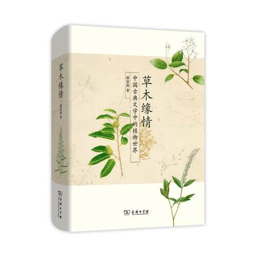 【正版书】 草木缘情：中国古典文学中的植物世界--2015中国好书 潘富俊 商务印书馆