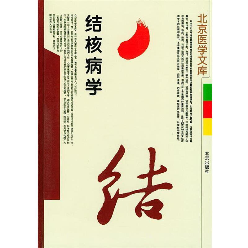 【正版书】 结核病学—北京医学文库 严碧涯,端木宏谨 主编 北京出版社