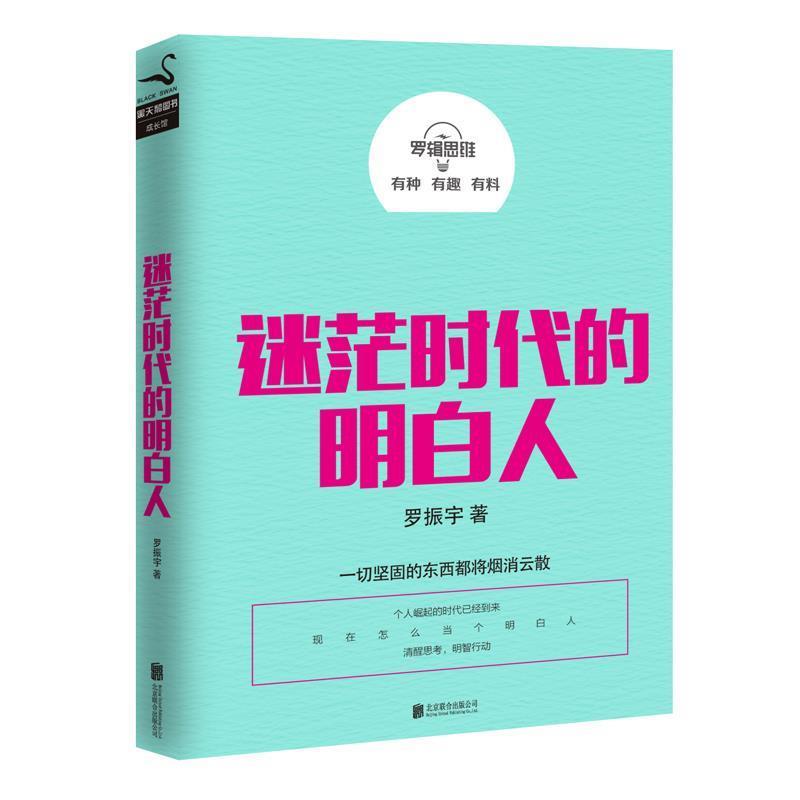 【正版书】 罗辑思维:迷茫时代的明白人 罗振宇 北京联合出版公司