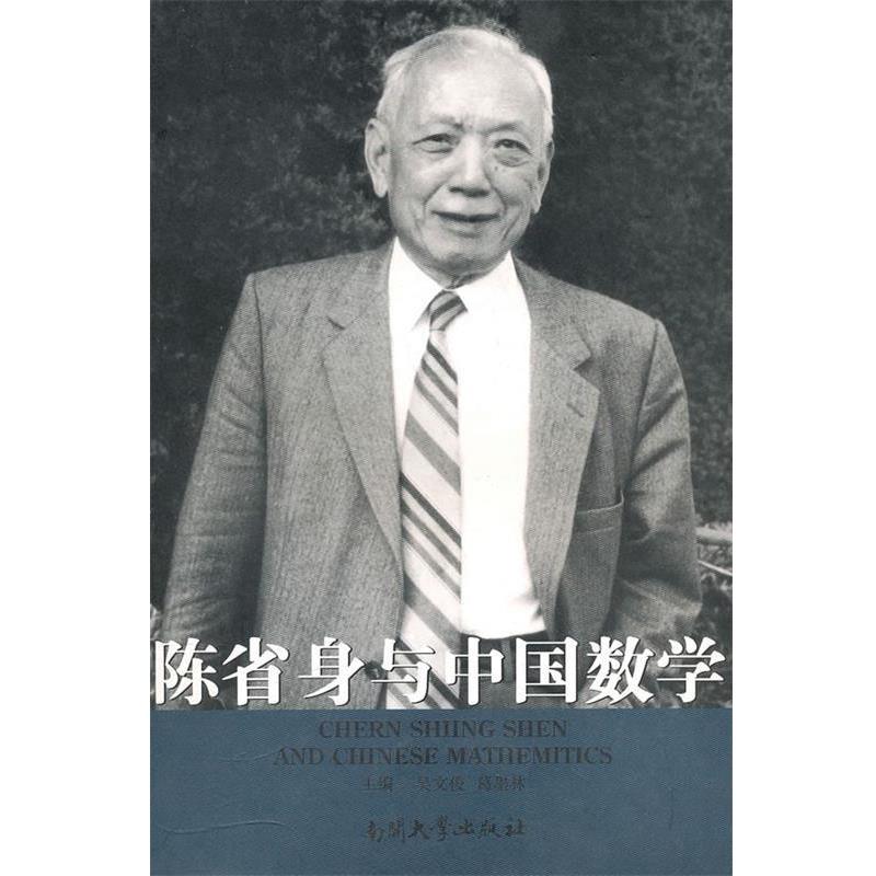 【正版书】 南开故事丛书·辑:陈省身与中国数学 吴文俊,葛墨林 编 南开大学出版社
