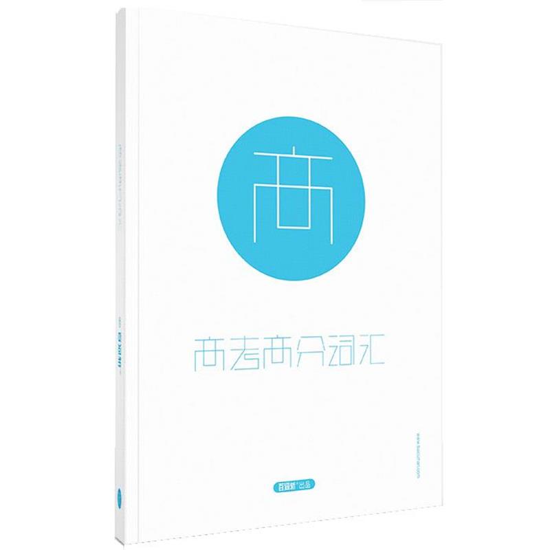 【正版书】 百词斩高考高分词汇 成都超有爱科技有限公司 现代出版社