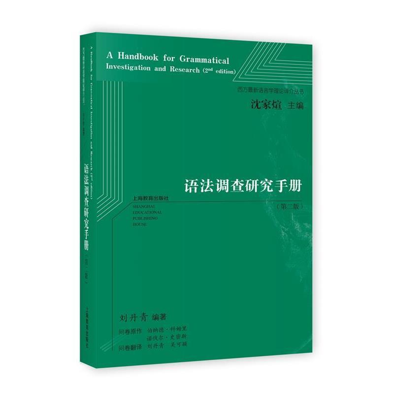【正版书】 语法调查研究手册 刘丹青 编著 上海教育出版社