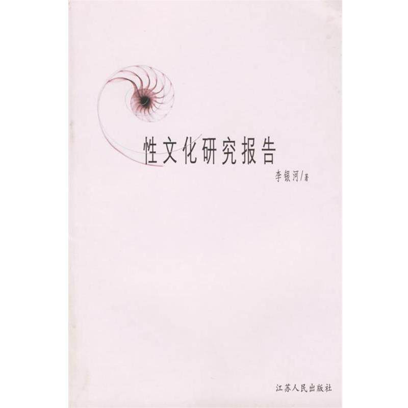 【正版书】 性文化研究报告 李银河 著 江苏人民出版社