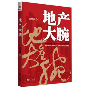 【正版书】 长篇小说--地产大腕 龙木洪 广东经济出版社有限公司