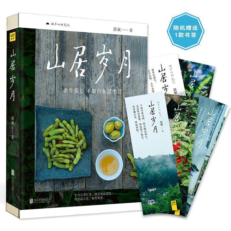 【正版书】 山居岁月 滨斌 北京联合出版公司