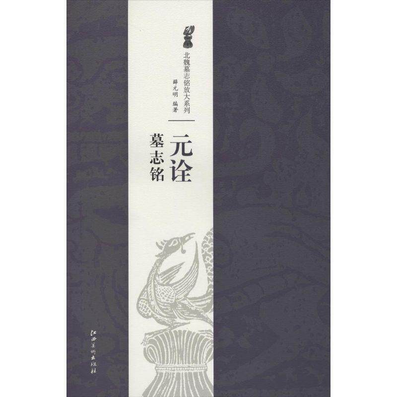 【正版书】 北魏墓志铭放大系列·元诠墓志铭 薛元明　著 江西美术出版社
