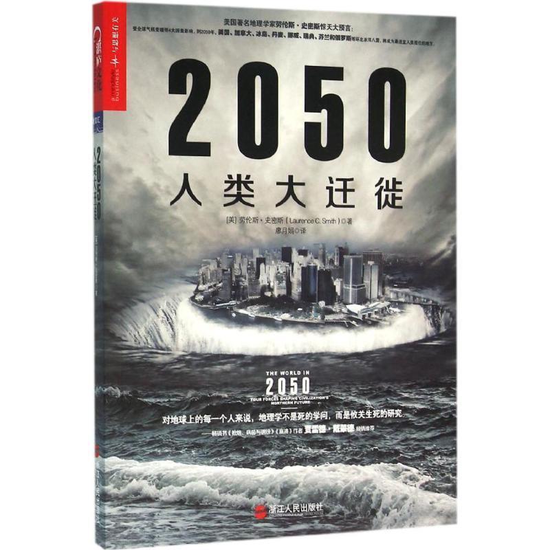 【正版书】 2050人类大迁徙 (美)劳伦斯·史密斯(Laurence C. Smith) 浙江人民出版社