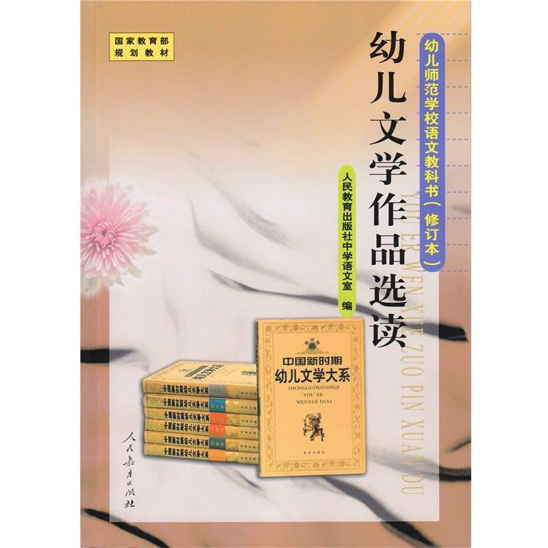 【正版书】 幼儿文学作品选读 人民教育出版社中学语言室　编 人民教育出版社