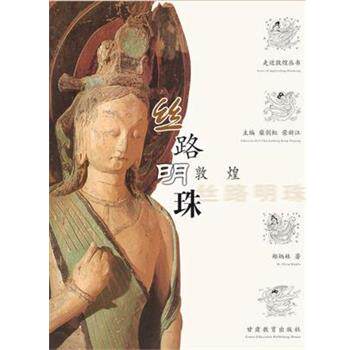 【正版书】 丝路明珠--敦煌 郑炳林,李军 著 甘肃教育出版社