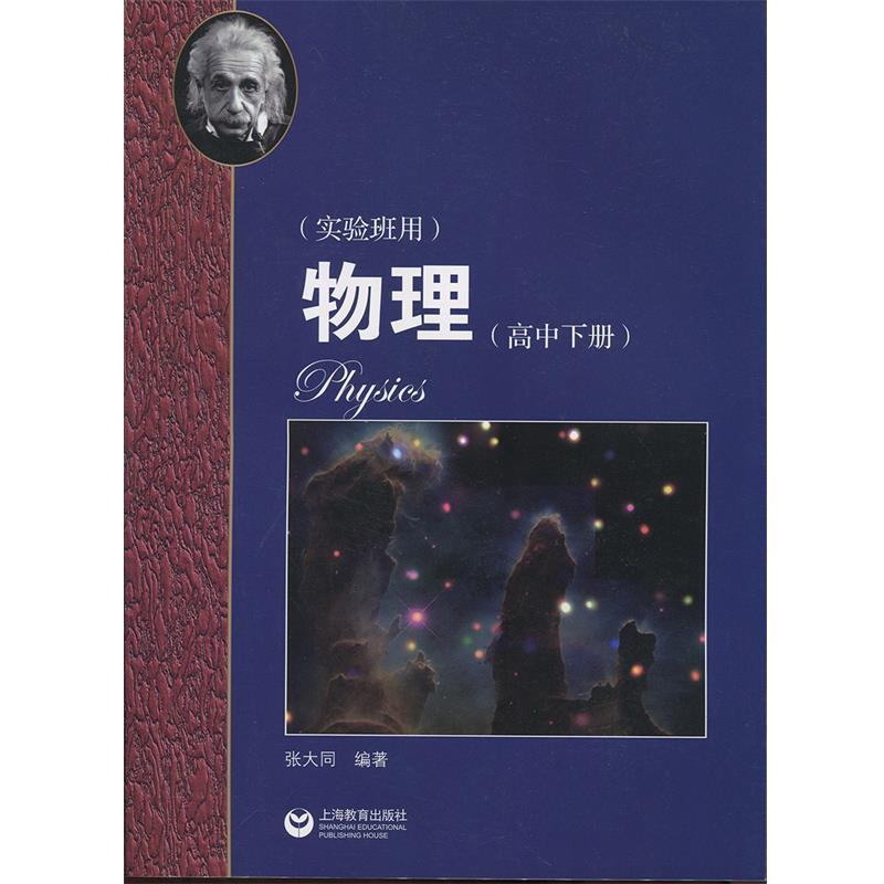 【正版书】 物理高中下册实验班用 张大同 编著 上海教育出版社