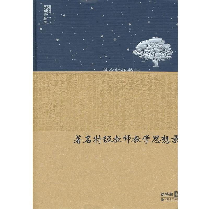 【正版书】 特级教师教学思想录, 幼特教卷 虞永平 主编 江苏教育出版社