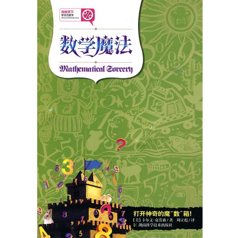 【正版书】 数学魔法 (美)克劳森 著,周立彪 译 湖南科技出版社