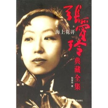 【正版书】 张爱玲典藏全集:海上花开 张爱玲 著 哈尔滨出版社