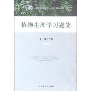 【正版书】 植物生理学习题集 全国高等农林院校“十三五”规划教材 文涛 中国农业出版社