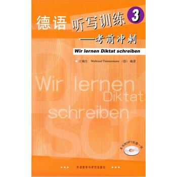 【正版书】 德语听写训练3:考前冲刺 江楠生 等 著 外语教学与研究出版社