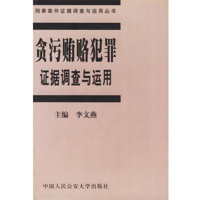 【正版书】 贪污贿赂犯罪证据调查与运用 李文燕 中国人民大学