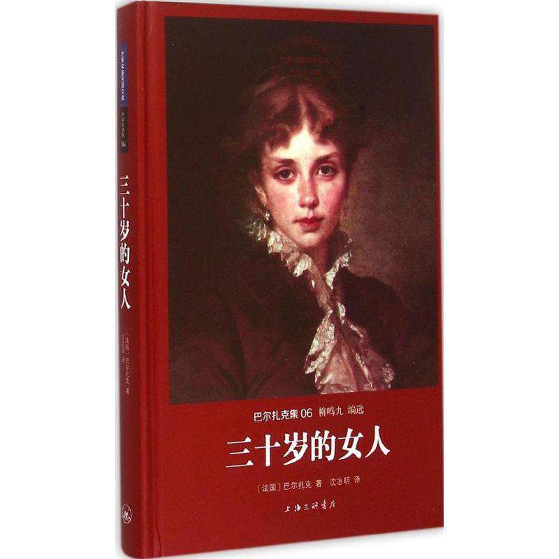 【正版书】 三十岁的女人 [法国]巴尔扎克 著,沈志明 译 吉林出版集团有限责公