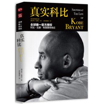 【正版书】 真实科比 罗兰.拉赞比（RolandLazenby）著,虎扑翻译团 译 北京联合出版公司