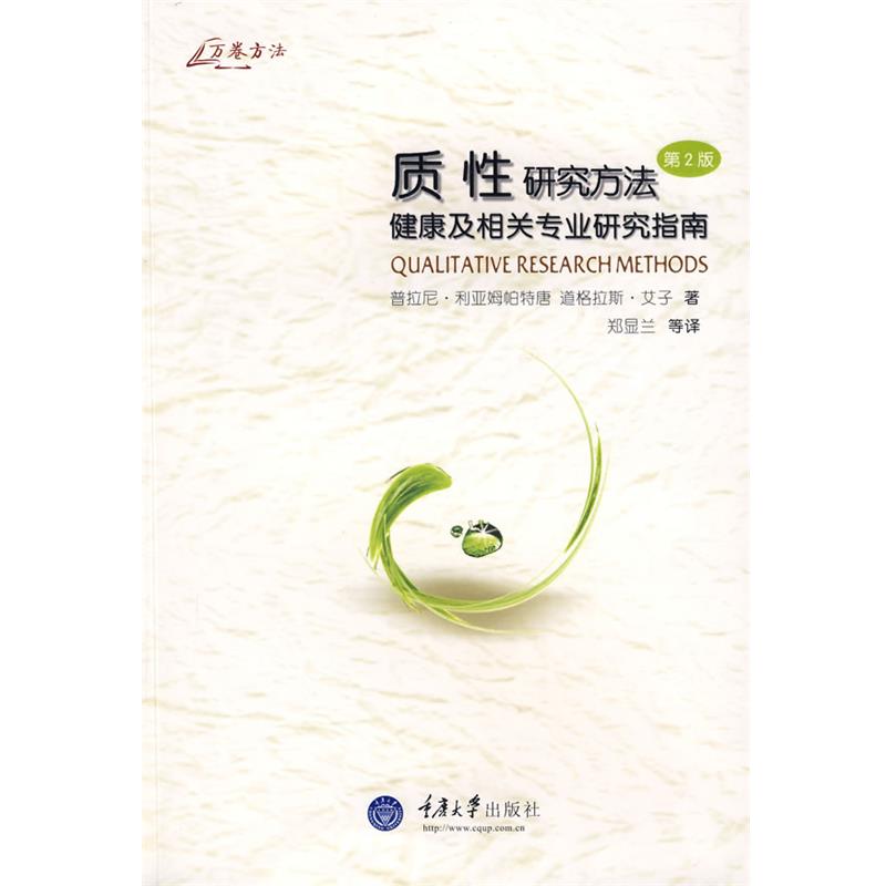 【正版书】 质性研究方法:健康及相关专业 (澳)利亚姆帕特唐,(澳)艾子 著,郑显兰 等译 重庆大学出版社