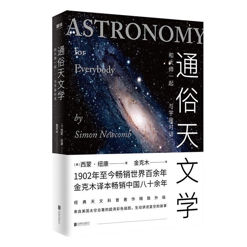 【正版书】 通俗天文学:和大师一起与宇宙对话 [美] 西蒙·纽康 著,金克木 译 北京联合出版公司图片