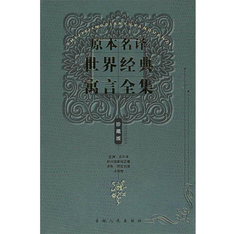 【正版书】 原本名名译世界经典寓言全集:亚洲·太平洋部分国家地区.波斯·阿拉伯.法国卷 吴广孝,李海 主编 吉林人民出版社