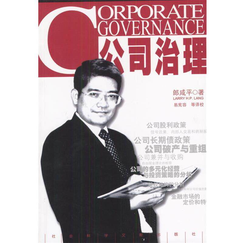 【正版书】 公司治理 郎咸平 著 社会科学文献出版社