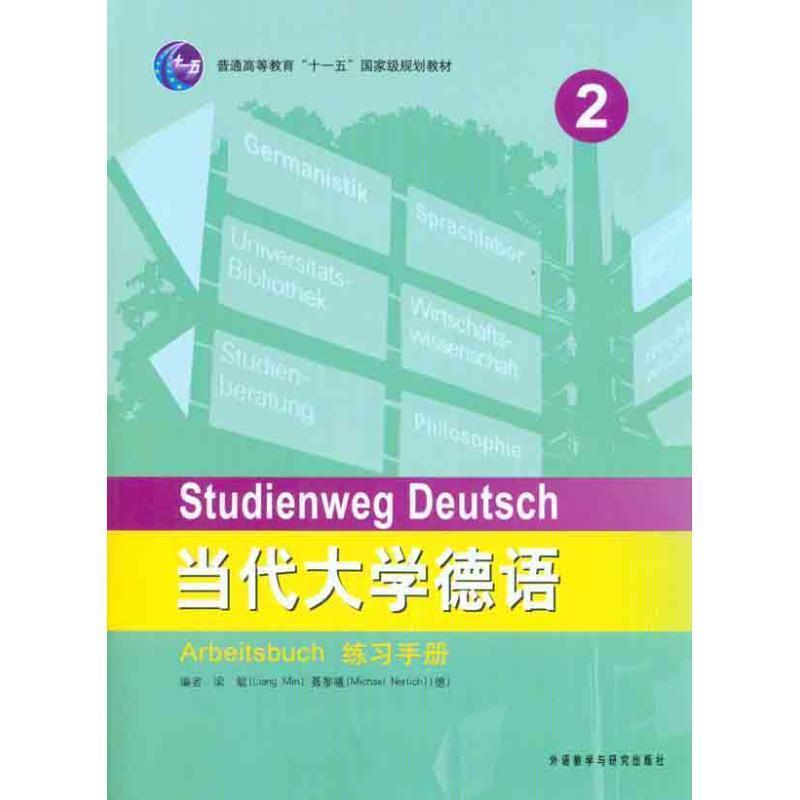 【正版书】 当代大学德语练习手册2 梁敏 外语教学与研究出版社