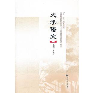 【正版书】 大学语文 王宪政 高等教育出版社