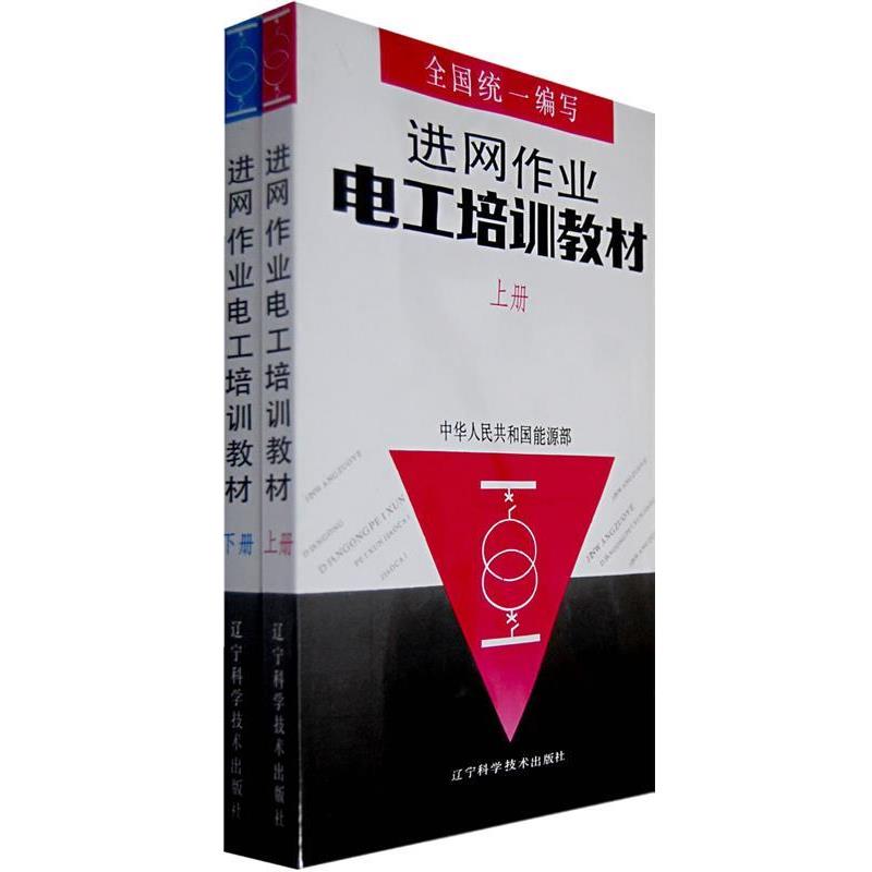 【正版书】 进网作业电工培训教材 中华人民共和国能源部 编 辽宁科学技术出版社