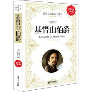 正版 大仲马 著 新世界出版 基督山伯爵 译 书 社 法 南宫雨 Dumas