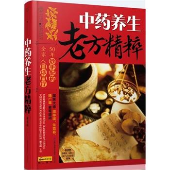 【正版书】 中药养生老方精粹 谢英彪 主编 江苏科学技术出版社