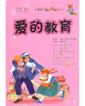 【正版书】 小学生语文课外阅读丛书:爱的教育 [意] 亚米契斯（Amicis E.D.） 著,杨晓春 编 世界知识出版社