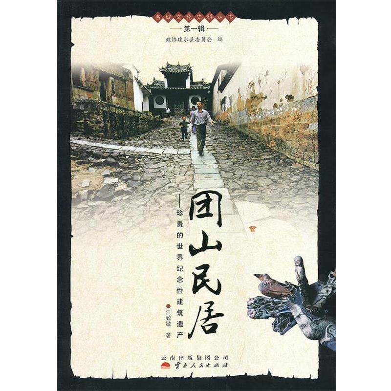 【正版书】 团山民居—珍贵的世界纪念性建筑遗产 汪致敏　著 云南人民出版社